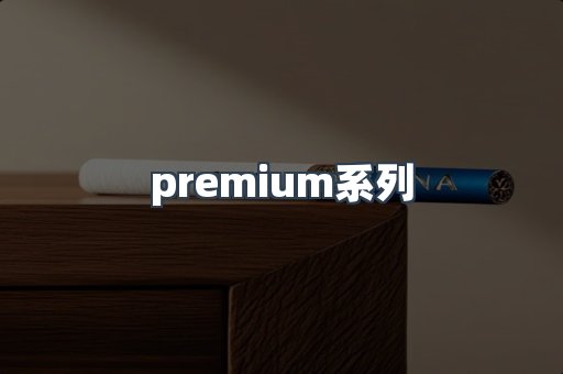 premium系列